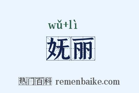妩丽是什么意思的图片